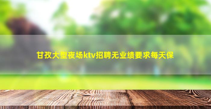 镇江KTV招聘
